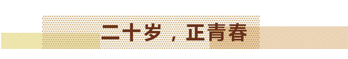 2017年，天華迎來(lái)自己的20歲生日